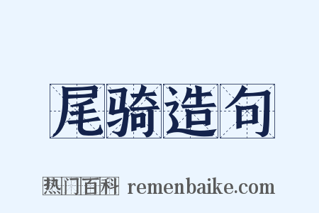尾骑造句是什么意思的图片